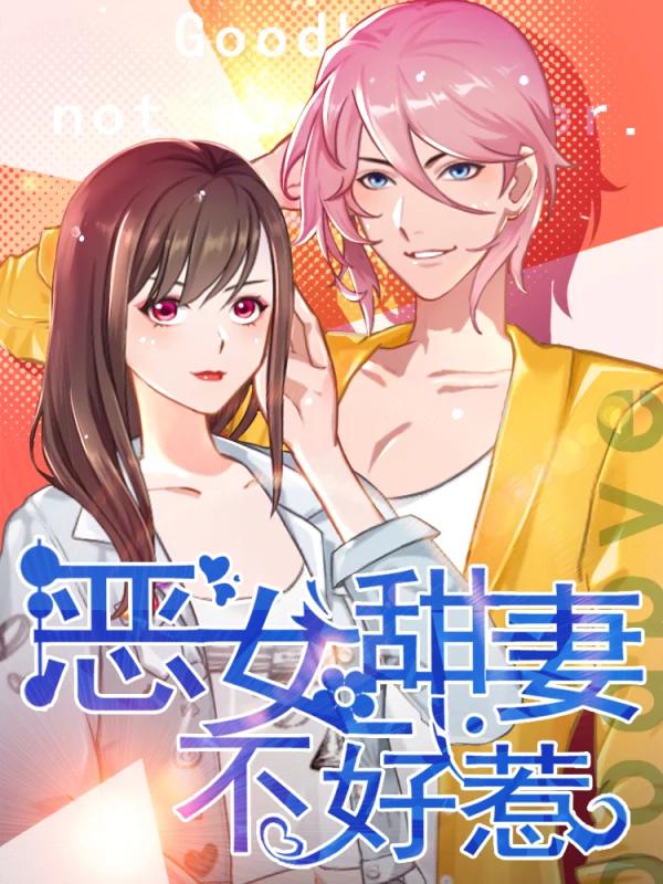 恶女甜妻不好惹漫画