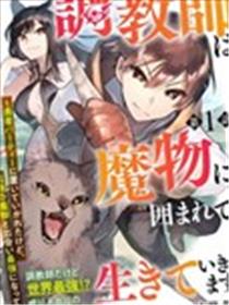 驯兽师在魔物的围绕下生活漫画