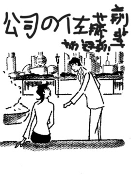 公司的佐藤前辈漫画