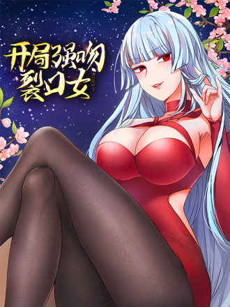 开局强吻裂口女漫画