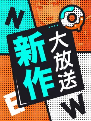 新作大放送漫画