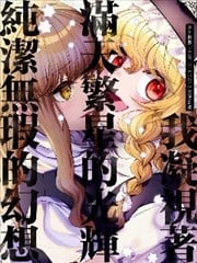 我凝视着，满天繁星的光辉，纯洁无瑕的幻想。漫画