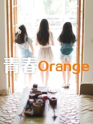 青春Orange漫画