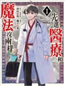 高度发达的医学与魔法别无二致漫画