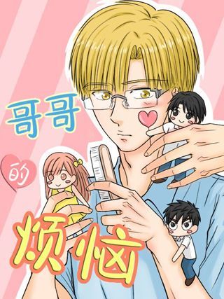 哥哥的烦恼漫画