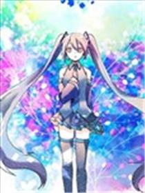 初音未来和老奶奶的故事漫画