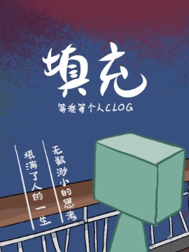 填充（clog）漫画