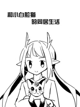 和小白脸猫的同居生活漫画