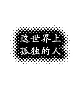 这世界上孤独的人漫画