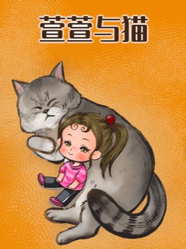 萱萱与猫漫画