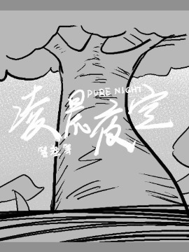 凌晨夜空漫画