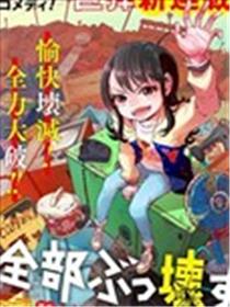 全都破坏掉!漫画