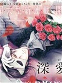 致深爱的F~歌剧魅影~漫画