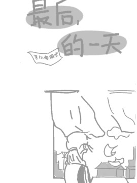 最後的一天漫画