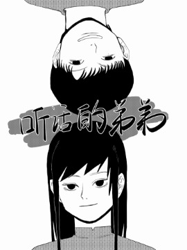 听话的弟弟漫画