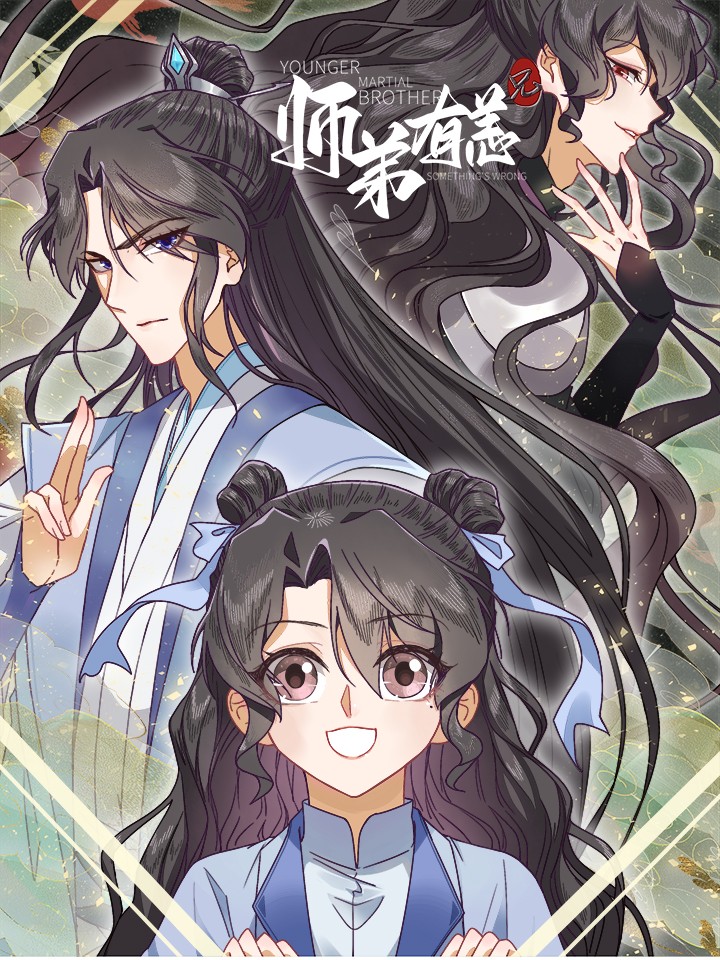 师弟有恙漫画