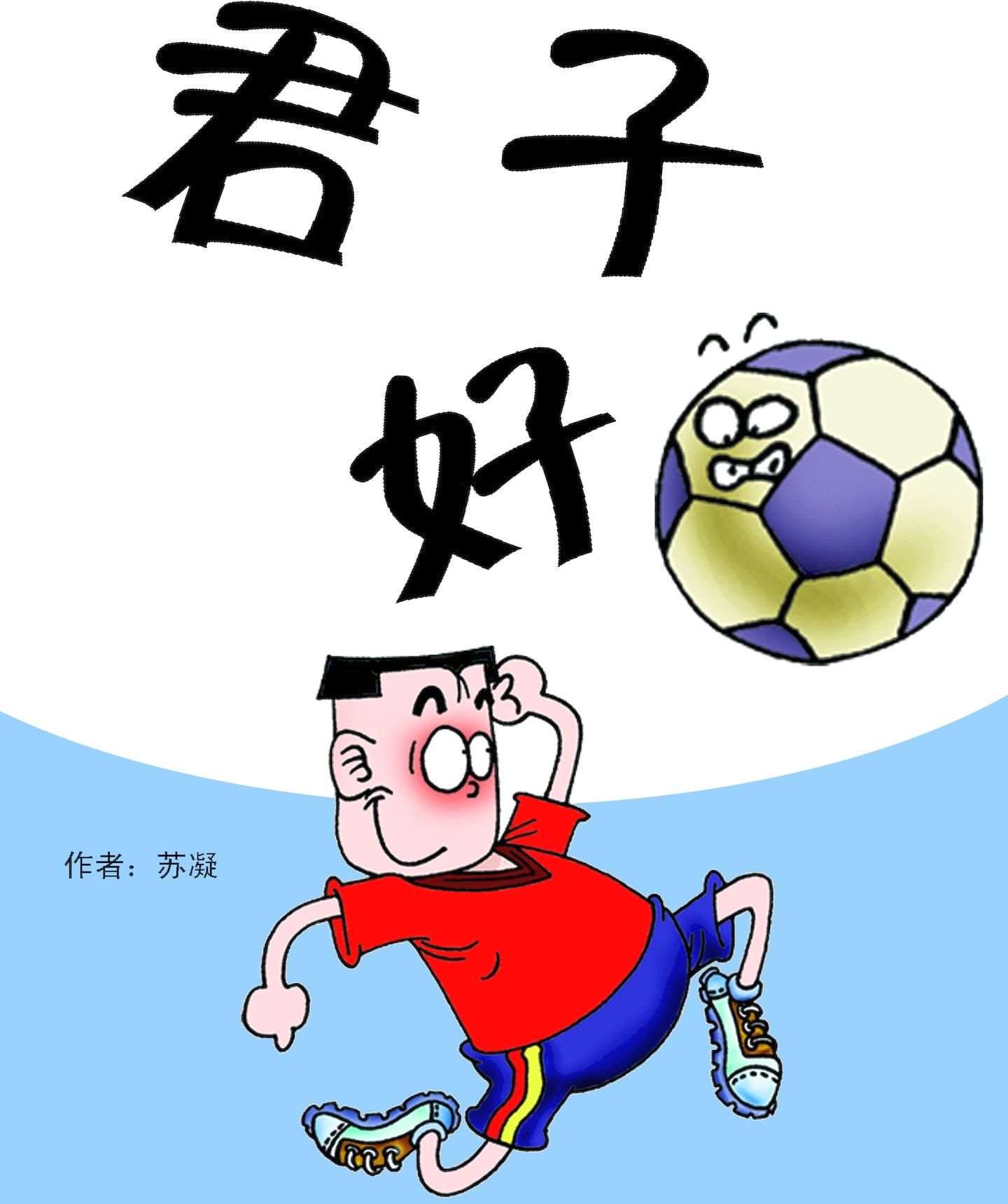 君子好“球”漫画