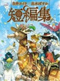 白井カイウx出水ぽすか短篇集漫画