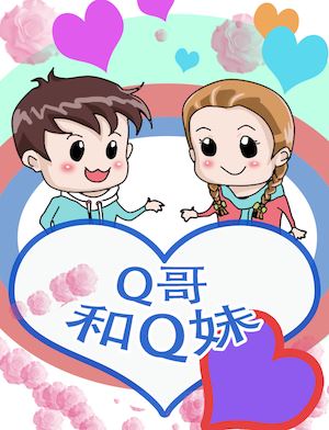 Q哥和Q妹海报