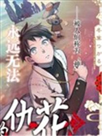 穷鬼的仇花漫画