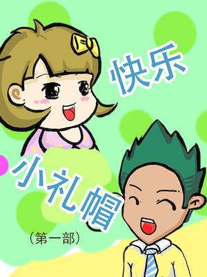 快乐小礼帽1漫画