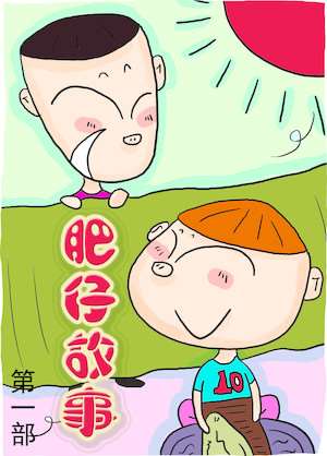 肥仔故事1漫画