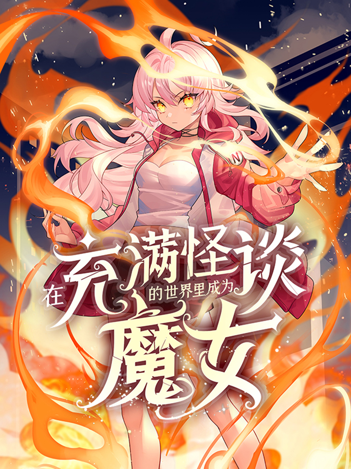 在充满怪谈的世界里成爲魔女漫画