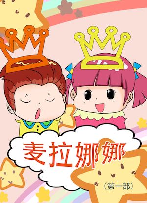 麦拉娜娜1漫画