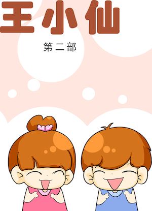 王小仙2漫画