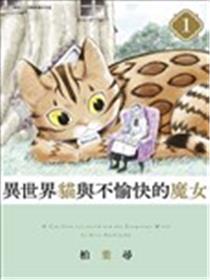 异世界猫和不高兴魔女漫画