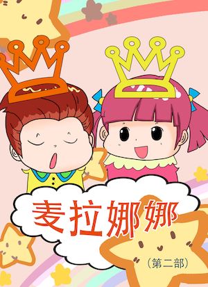 麦拉娜娜2漫画