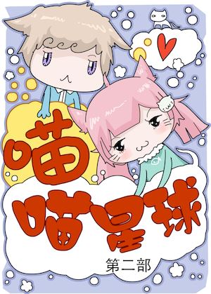 喵喵星球2漫画