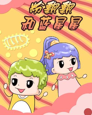 粉飘飘和蓝星星漫画