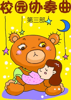 校园协奏曲1漫画