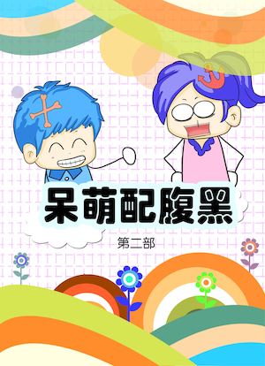 呆萌配腹黑2漫画