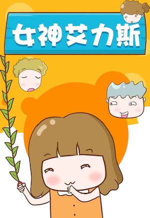 女神艾力斯漫画