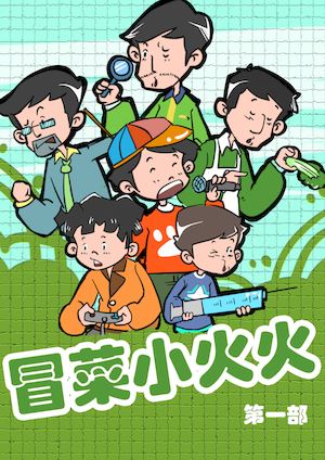 冒菜小火火1漫画