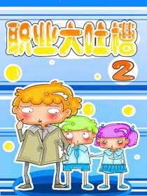 职业大吐槽2漫画