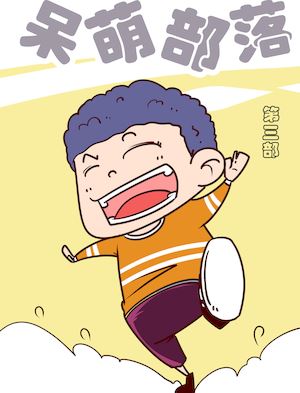 呆萌部落3漫画