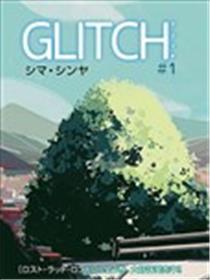 GLITCH漫画