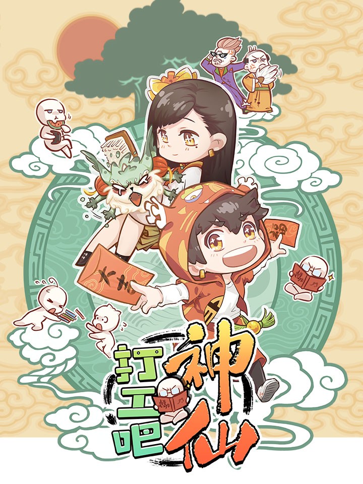 打工吧神仙漫画