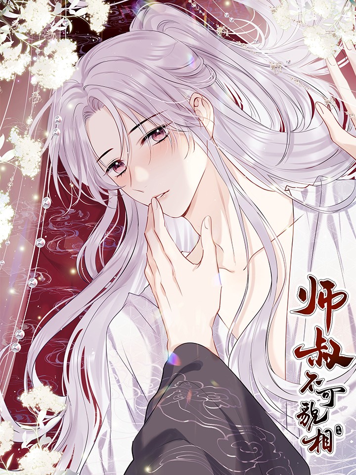 师叔不可貌相漫画