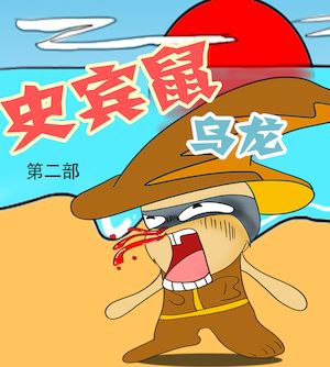 史宾鼠乌龙1漫画