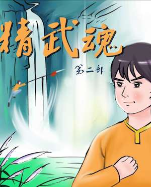 精武魂2漫画