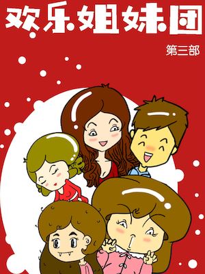 欢乐姐妹团3漫画