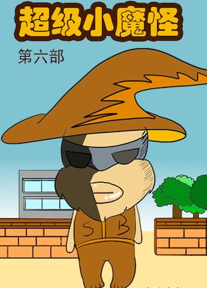 超级小魔怪6漫画