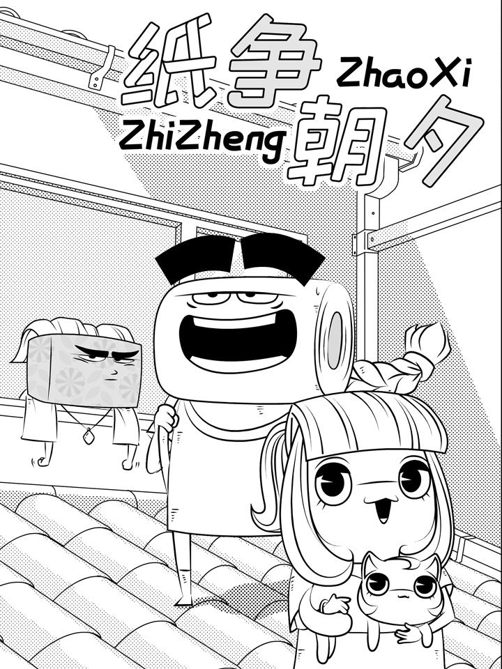 纸争朝夕漫画