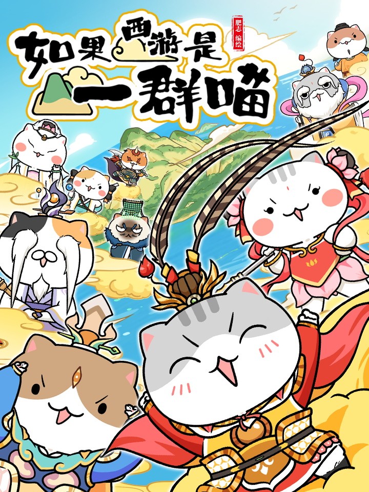 如果西游是一羣喵漫画