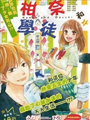 柑奈和学徒漫画