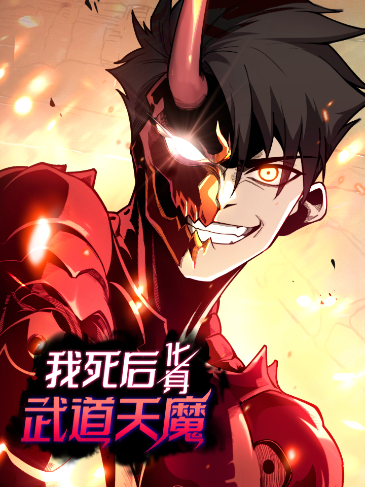 我死後，化身武道天魔漫画